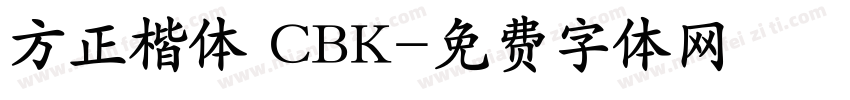 方正楷体 CBK字体转换